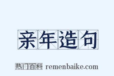 亲年造句是什么意思的图片
